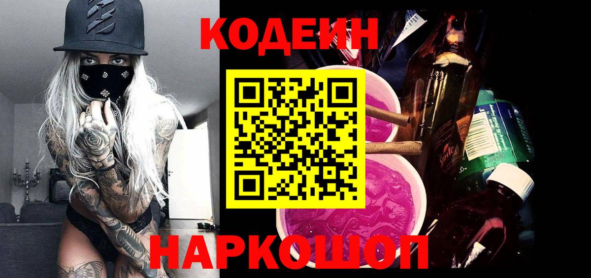 Майский  Кодеиновый сироп Lean напиток Lean (лин)  Вход с VPN 